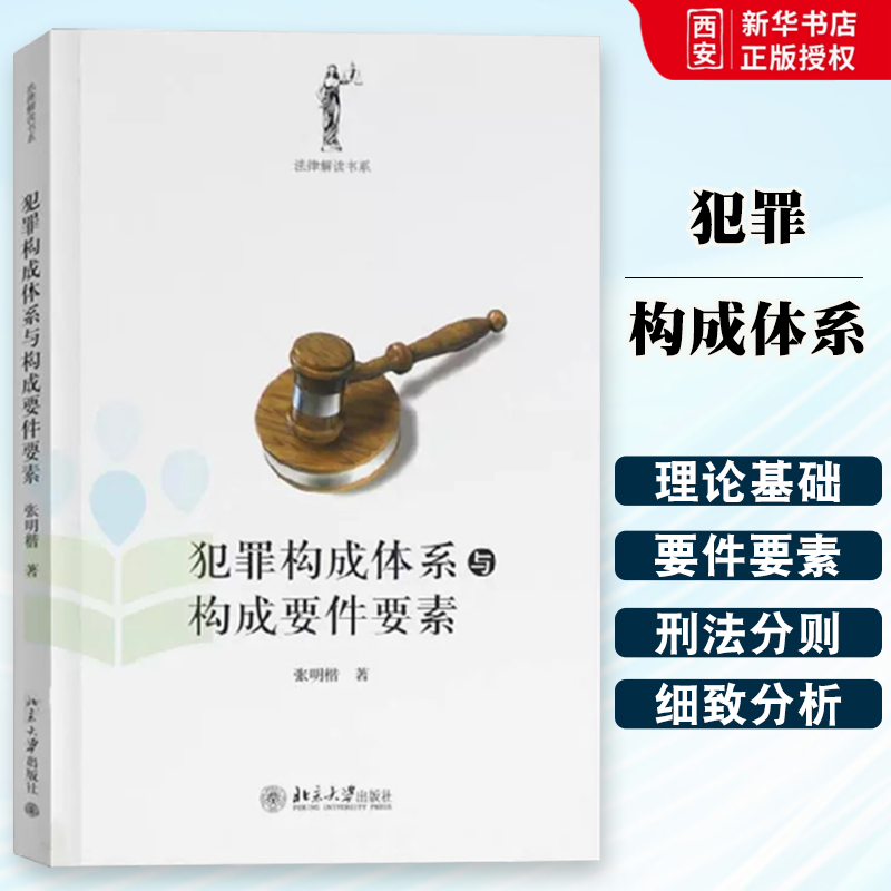 正版法律解读书系 犯罪构成体系与构成要件要素 张明楷 北京大学 犯罪论体系刑法理论 刑罚犯罪 犯罪构成体系 法学专业课程教材