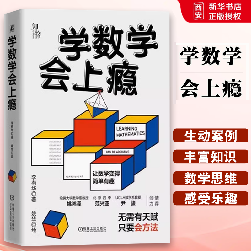 正版学数学会上瘾 机械工业 摆脱题海战术 培养孩子数学认知克服数学恐惧症和数学成为朋友 数学重点难点填坑指南青少年读物书籍