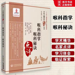 正版喉科指掌 喉科秘诀 中国医药科技出版社 本书适合中医药院校师生及中医药临床 科研人员参考 也可供中医药爱好者参阅书籍
