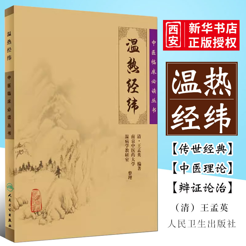 正版温热经纬 人民卫生出版社 王孟英 中医临床诊疗经验医案效方 中医临床必读丛书 中医经典参考工具书籍