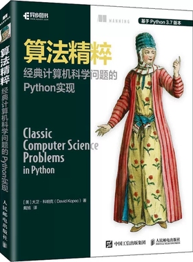 正版算法精粹 经典计算机科学问题的 人民邮电 Python实现 python3.7数据分析实战算法经典基础书计算机程序设计编程进阶教程书籍