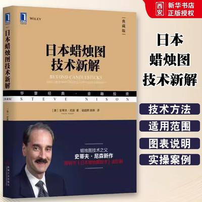 正版日本蜡烛图技术新解 机械工业出版社 美 史蒂夫 尼森Steve Nison梁超群 陈辉译 管理金融投资书籍