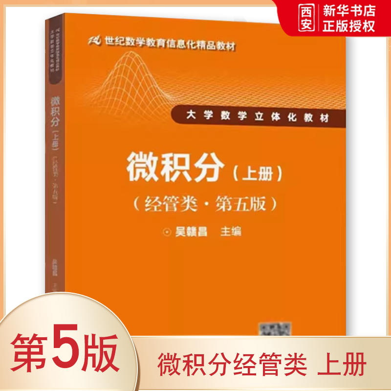 正版微积分经管类 上册 第五版 吴赣昌 中国人民大学出版社 微积分教辅大学数学立体化教材