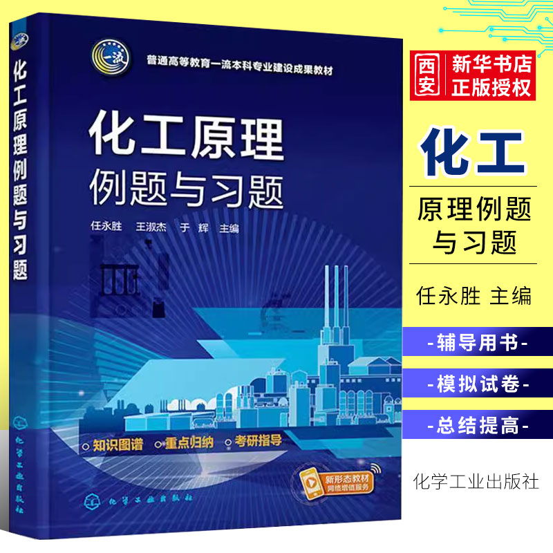 化工原理例题与习题任永胜
