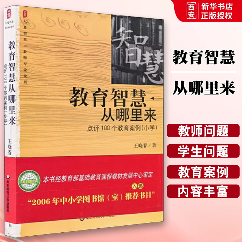 正版大夏书系 教育智慧从哪里来 点评100个教育案例 华东师范大学出版社 王晓春小学教师专业发展读物书籍,书籍/杂志/报纸,教育/教育普及,淘宝优惠券,粉丝福利购,淘宝优惠卷