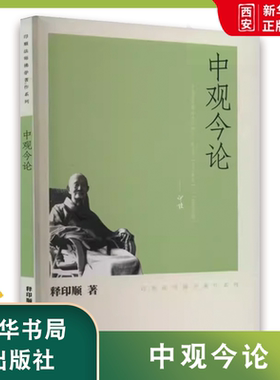 正版中观今论 印顺法师佛学著作系列 中华书局出版社 佛学入门书籍中论为基础教材教程书籍