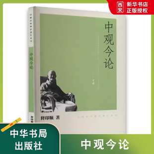 社 正版 中华书局出版 印顺法师佛学著作系列 佛学入门书籍中论为基础教材教程书籍 中观今论