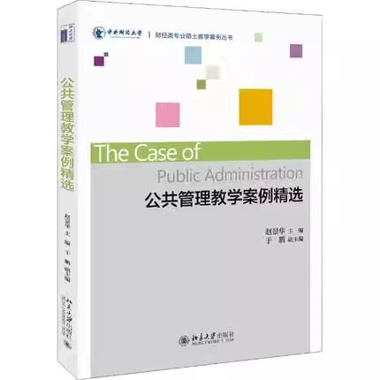正版公共管理教学案例精选 赵景华 北京大学出版社 财经类专业硕士教学案例丛书 教程教材书籍