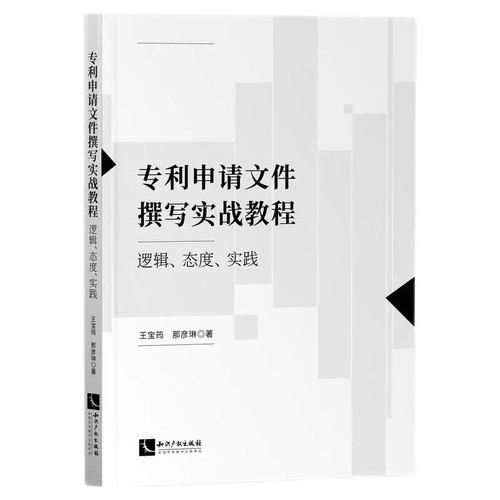 正版专利申请文件撰写实战教程 逻辑 态度 实践 王宝筠 那彦琳 知识产权出版社 专利相关从业人员参考书 专利入门教材