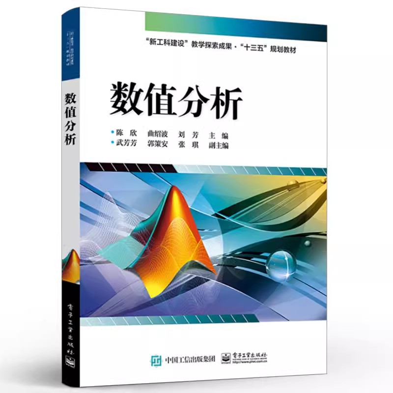 正版数值分析 陈欣 电子工业出版社 曲线拟合和函数插值 数值微积分 常微分方程的数值解法 教程教材书籍
