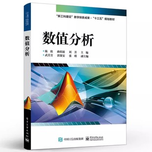 正版数值分析 陈欣 电子工业出版社 曲线拟合和函数插值 数值微积分 常微分方程的数值解法 教程教材书籍