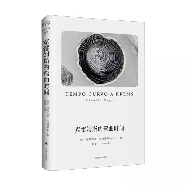 正版克雷姆斯的弯曲时间 克劳迪奥 马格里斯 上海译文出版社 短篇集 探寻时间本质 爱因斯坦时空理论的小说实践