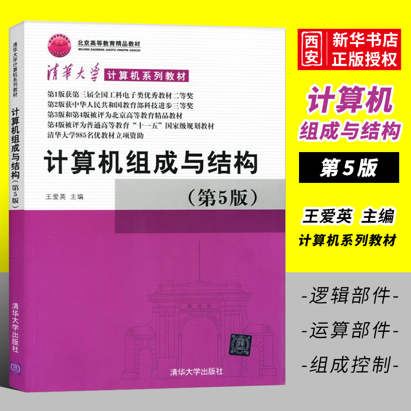 计算机组成与结构第五版王爱英