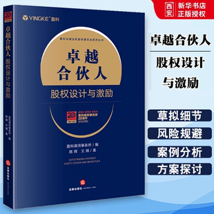 正版卓越合伙人 股权设计与激励 法律出版社 盈科律师事务所 法律出版社 合伙人选择标准 股权结构设计 股东合作协议 股权激励