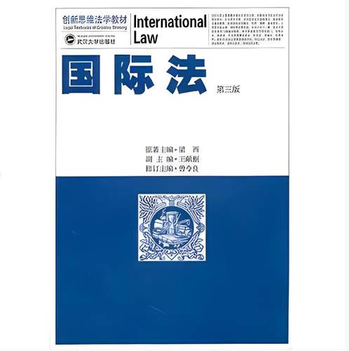 正版国际法 第三版 梁西原 武汉大学出版社 国际法研究 国际法教科书 创新思维法学教材国际法总论分论 大学本科考研教材
