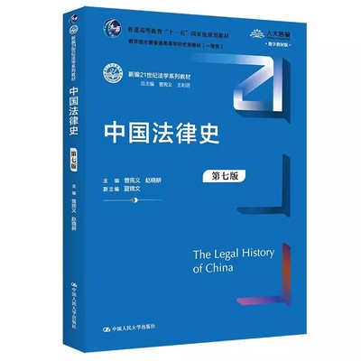 正版中国法律史 第七版 曾宪义 赵晓耕主编 中国人民大学出版社 中国法律史大学本科考研教材教程书
