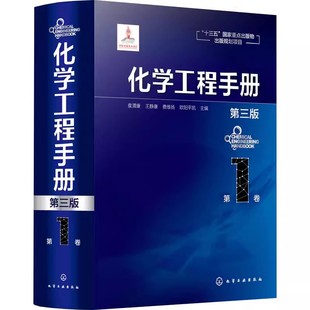 正版化学工程手册 第1卷 第三版 袁渭康 化学工业出版社 化学工程基础化工化学反应工程工艺化工单元操作参考宝典 化工行业参考书