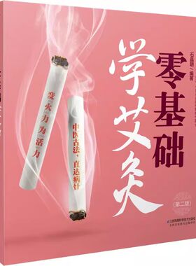正版零基础学艾灸 第2二版 石晶明 编 艾灸取穴入门基础知识与技巧 人体经络穴位按摩中医养生家庭保健学习艾灸书籍
