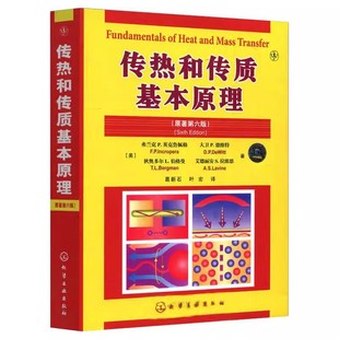 正版传热和传质基本原理 原著第6版 化学工业出版社 传热学基本概念原理书 对流和辐基本原理应用书籍