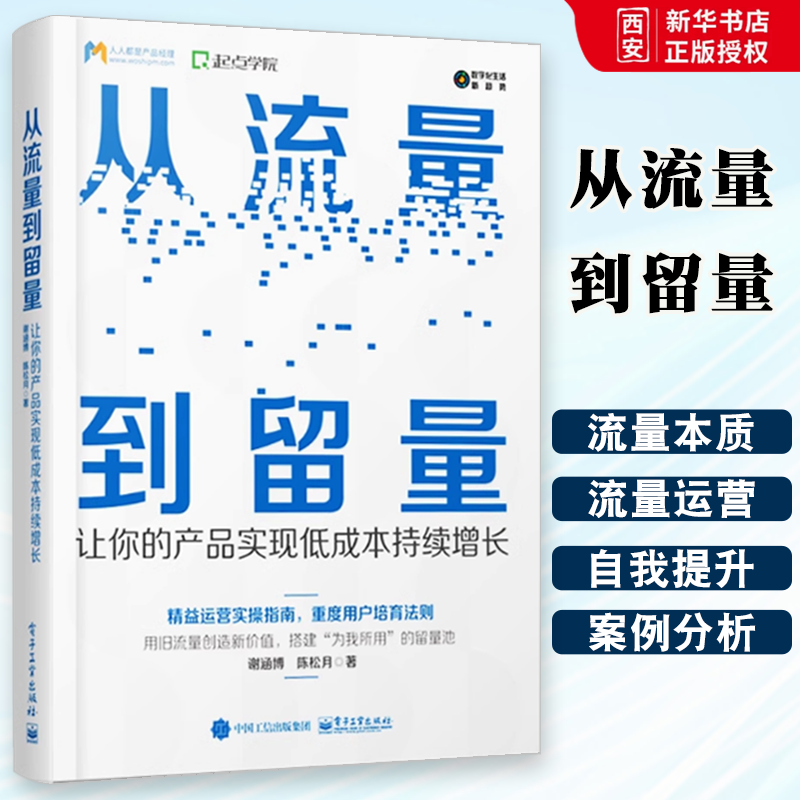 正版从流量到留量 让你的产品实现低成本持续增长 助力互联网从业人员职业成长在线运营实战经验升级为运营策略和方法论的实战书籍