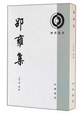 正版邵雍集理学丛书 繁体竖排 平装 全1册 中华书局 中国哲学 北宋哲学家邵雍的代表性著作