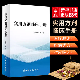 正版实用方剂临床手册 人民卫生出版社王思洲 著 中医基础理论诊断治疗肺脾胃肝胆病症内外妇儿科学药膳方剂快快记 老中医书籍