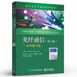 正版光纤通信 第5版 本科教学版 王江平 电子工业出版社 光纤通信网络 光纤通信基础知识 光纤传输原理 教程教材书籍