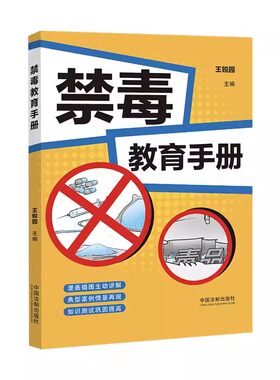 正版禁毒教育手册 王锐园 认识预防毒品危害的手边书 中国法制出版社 宣传禁毒工作手册 案例插图教材教程书籍