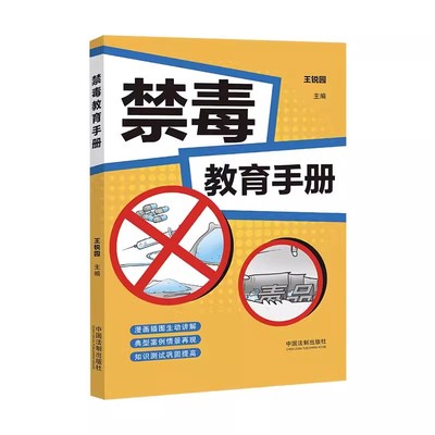 正版禁毒教育手册 王锐园 认识预防毒品危害的手边书 中国法制出版社 宣传禁毒工作手册 案例插图教材教程书籍