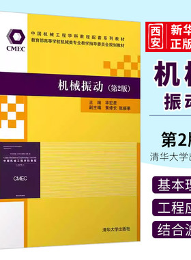 正版机械振动 第2版 华宏星 清华大学出版社 机械工程机械振动高等学校教材书籍