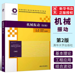 正版机械振动 第2版 华宏星 清华大学出版社 机械工程机械振动高等学校教材书籍
