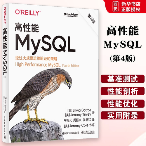 正版高性能MySQL 第4版第四版  西尔维亚·博特罗斯 杰里米·廷利 等 著 宁海元 MySQ架构和历史 基准测试和性能剖析介绍书籍