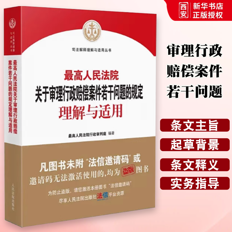 正版最高人民法院关于审理行政赔偿案件若干问题的规定理解与适用 人民法院出版社 司法解释文本 诉讼当事人 起诉受理 审理判决