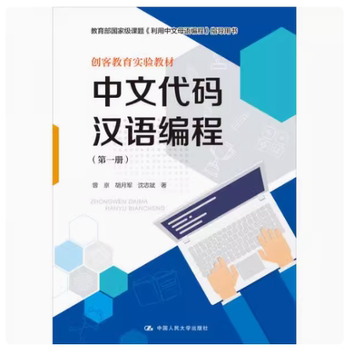 正版中文代码汉语编程 第一册 曾京 中国人民大学出版社 教育部国家级课题 利用中文母语编程指导用书 创客教育实验教材书籍