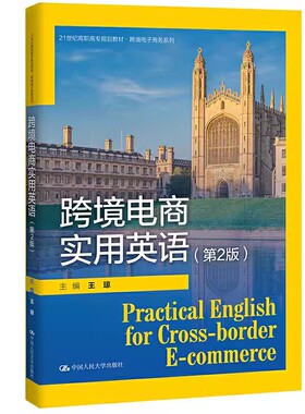 正版电商实用英语 第2版 王琼 中国人民大学出版社 电子商务系列 21世纪高职高专规划教材书籍