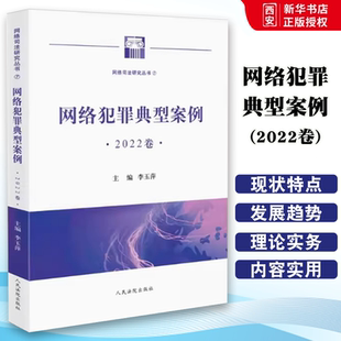 正版网络犯罪典型案例2022卷 李玉萍 人民法院出版社 网络司法研究丛书 涉网犯罪典型案例涉网非法经营犯罪实务工具教材教程书