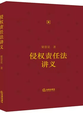正版侵权责任法讲义 梁慧星 法律出版社 侵权责任构成要件法庭裁判要点 侵权法律解释损害赔偿司法实务书籍
