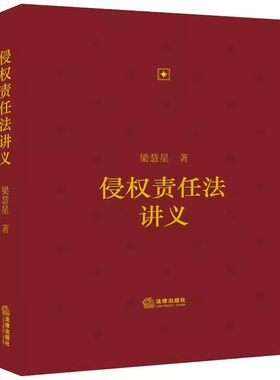 正版侵权责任法讲义 梁慧星 法律出版社 侵权责任构成要件法庭裁判要点 侵权法律解释损害赔偿司法实务书籍
