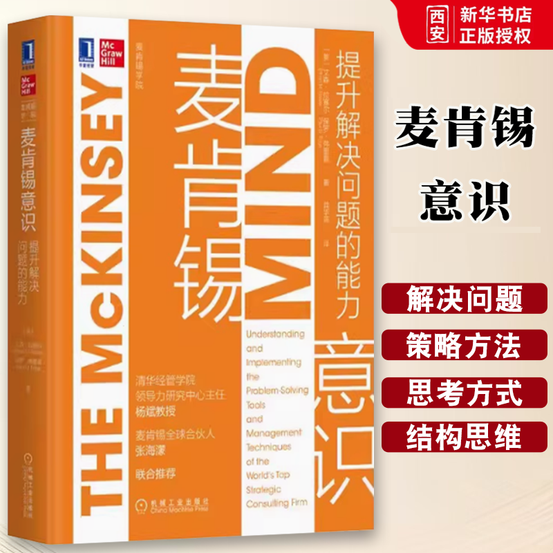 正版麦肯锡意识 提升解决问题的能力 机械工业出版社 麦肯锡学院企业管理领导力领导学 麦肯锡公司管理企业决策战略管理书籍