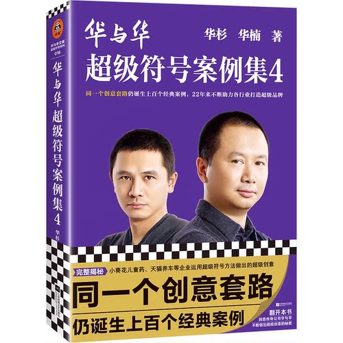正版华与华超级符号案例集4 同一创意套路诞生上百个经典案例华杉华楠超级符号营销咨询创意丰茂烤串SKG四只猫咖啡书籍