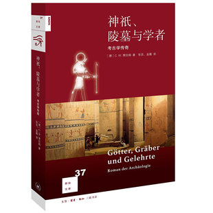 正版神祇 陵墓与学者 考古学传奇 策拉姆 三联书店 被译成几十种文字 受到了全世界读者的喜爱