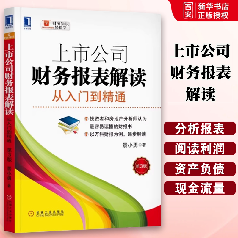 正版上市公司财务报表解读 从入门到精通 第3版 景小勇 机械工业出版社 资产负债表 利润表 现金流量表 勾稽关系 报表分析书籍图片