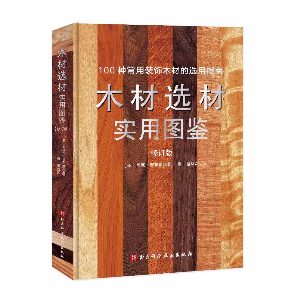 正版木材选材实用图鉴 北京科学技术出版社 木匠 手工艺人 室内设计师 木材选购 板材锯切 教程教材书籍