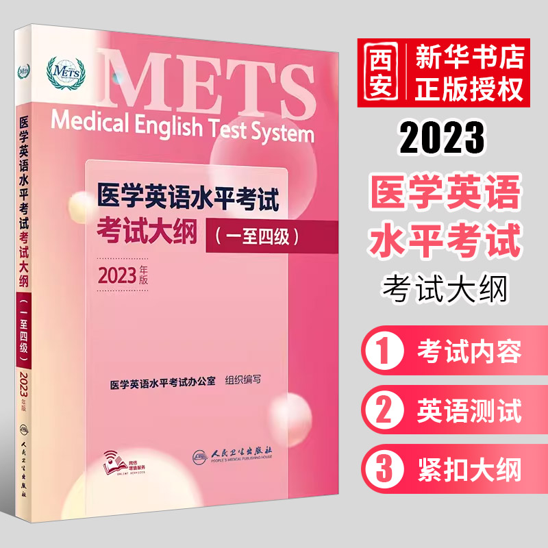 正版医学英语水平考试考试