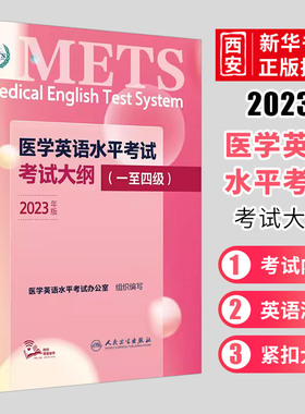 正版医学英语水平考试考试大纲一级二级三级四级 2023年新版 人民卫生出版社 全国医护英语METS强化教程应试指南教材词汇外语书籍