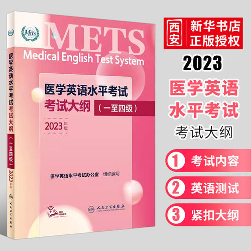 正版医学英语水平考试考试