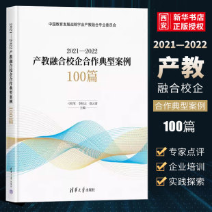正版2021 2022产教融合校企合作典型案例100篇 刁庆军 清华大学出版社 培养支持地方经济建设等方面的实践探索 教材书籍