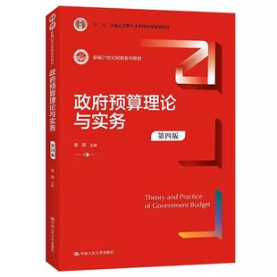 正版政府预算理论与实务 第四版 李燕 中国人民大学出版社 新编21世纪财税系列教材书籍