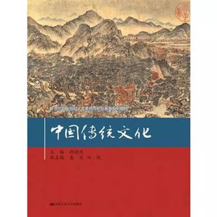 社 正版 中国人民大学出版 胡恒庆 21世纪职业院校人文素质与职业素养系列教材书籍 中国传统文化
