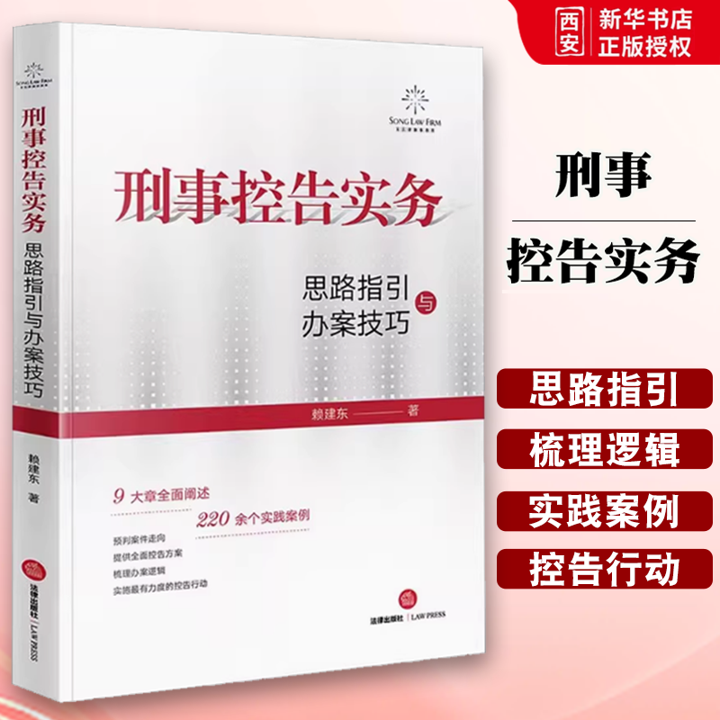 正版刑事控告实务 思路指引与办案技巧 赖建东 法律出版社 法学理论 司法案例 教程书籍